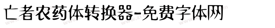 亡者农药体转换器字体转换