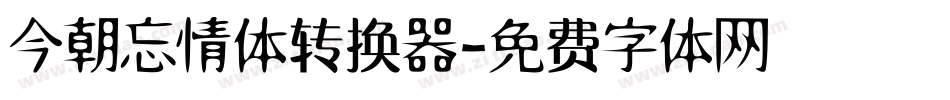 今朝忘情体转换器字体转换