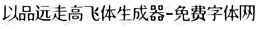以品远走高飞体生成器字体转换
