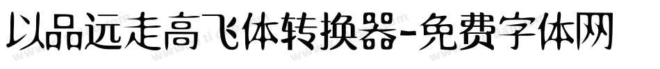 以品远走高飞体转换器字体转换