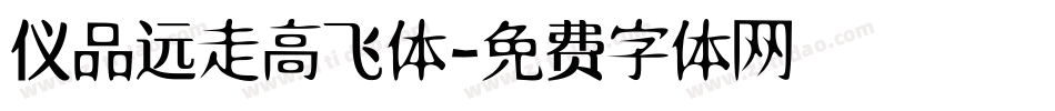 仪品远走高飞体字体转换
