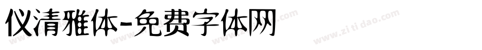 仪清雅体字体转换