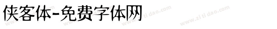 侠客体字体转换