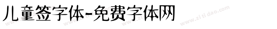 儿童签字体字体转换