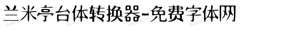 兰米亭台体转换器字体转换