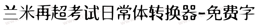 兰米再超考试日常体转换器字体转换