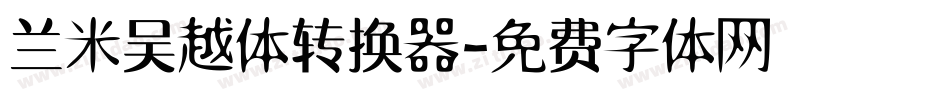 兰米吴越体转换器字体转换