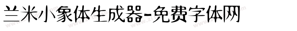 兰米小象体生成器字体转换