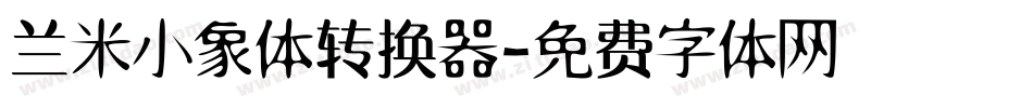 兰米小象体转换器字体转换