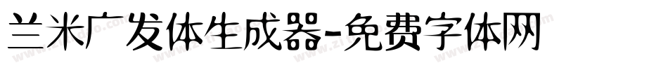 兰米广发体生成器字体转换