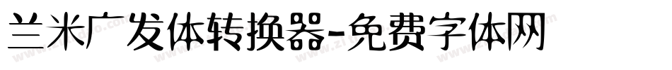 兰米广发体转换器字体转换