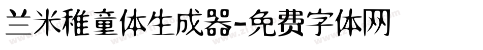 兰米稚童体生成器字体转换