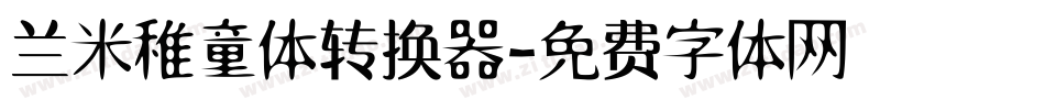 兰米稚童体转换器字体转换