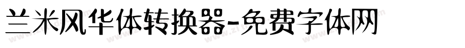兰米风华体转换器字体转换