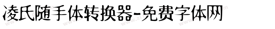 凌氏随手体转换器字体转换