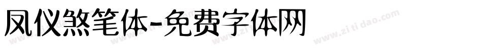 凤仪煞笔体字体转换