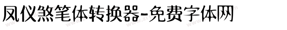 凤仪煞笔体转换器字体转换