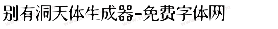 别有洞天体生成器字体转换
