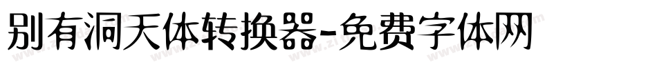 别有洞天体转换器字体转换