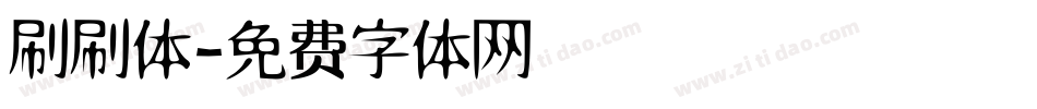刷刷体字体转换
