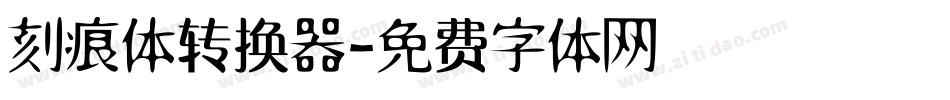 刻痕体转换器字体转换