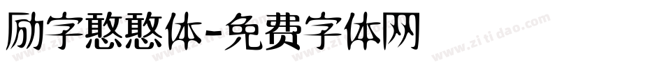 励字憨憨体字体转换