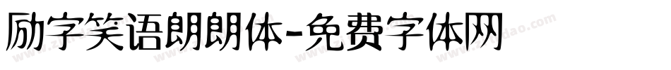 励字笑语朗朗体字体转换