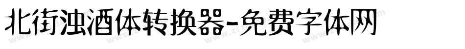 北街浊酒体转换器字体转换