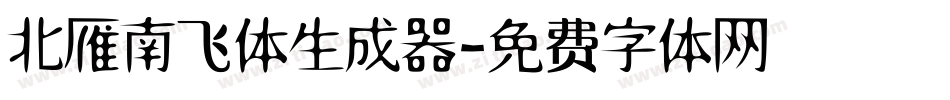 北雁南飞体生成器字体转换