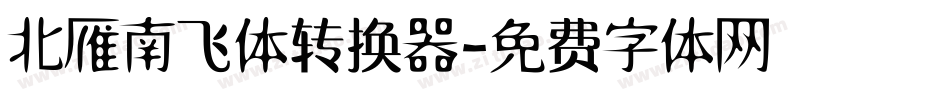 北雁南飞体转换器字体转换