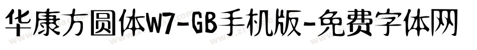华康方圆体W7-GB手机版字体转换
