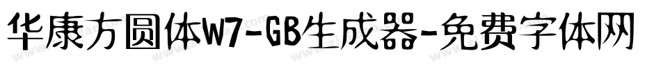 华康方圆体W7-GB生成器字体转换