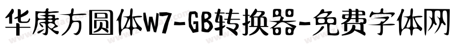 华康方圆体W7-GB转换器字体转换