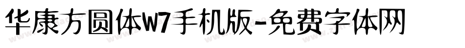 华康方圆体W7手机版字体转换