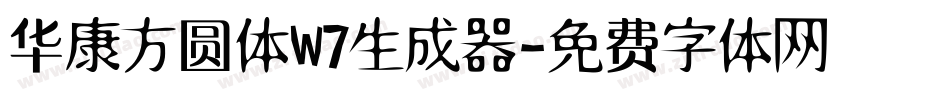 华康方圆体W7生成器字体转换