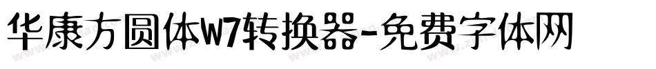 华康方圆体W7转换器字体转换