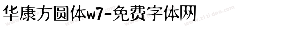 华康方圆体w7字体转换
