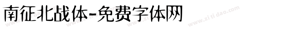 南征北战体字体转换