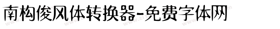 南构俊风体转换器字体转换