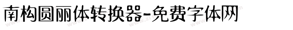 南构圆丽体转换器字体转换