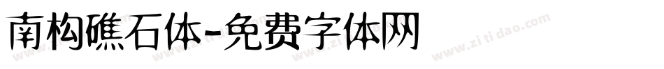 南构礁石体字体转换