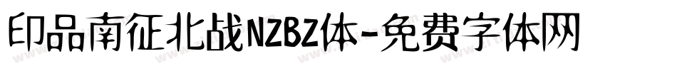 印品南征北战NZBZ体字体转换