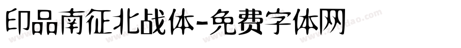 印品南征北战体字体转换