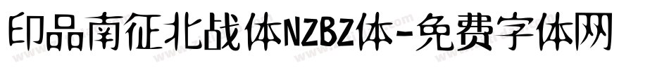 印品南征北战体NZBZ体字体转换