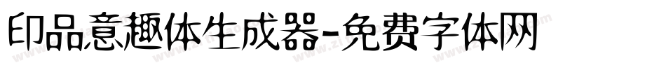 印品意趣体生成器字体转换