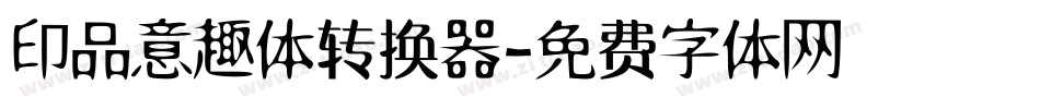 印品意趣体转换器字体转换