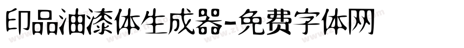 印品油漆体生成器字体转换