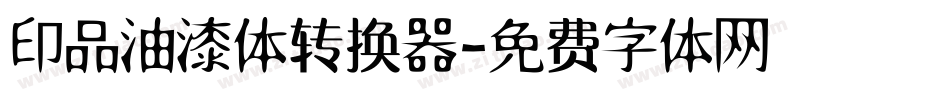 印品油漆体转换器字体转换