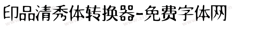 印品清秀体转换器字体转换