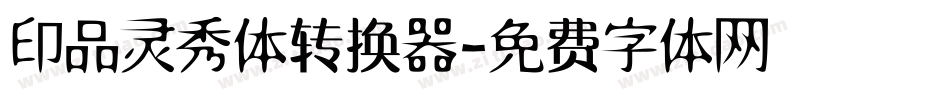 印品灵秀体转换器字体转换